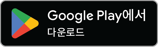Google Play 에서 다운로드 하기